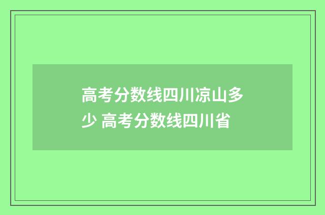 高考分数线四川凉山多少 高考分数线四川省