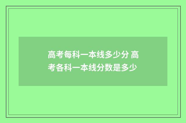 高考每科一本线多少分 高考各科一本线分数是多少