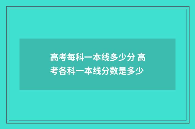高考每科一本线多少分 高考各科一本线分数是多少