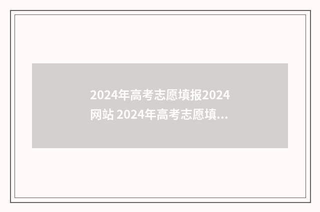 2024年高考志愿填报2024网站 2024年高考志愿填报指南书