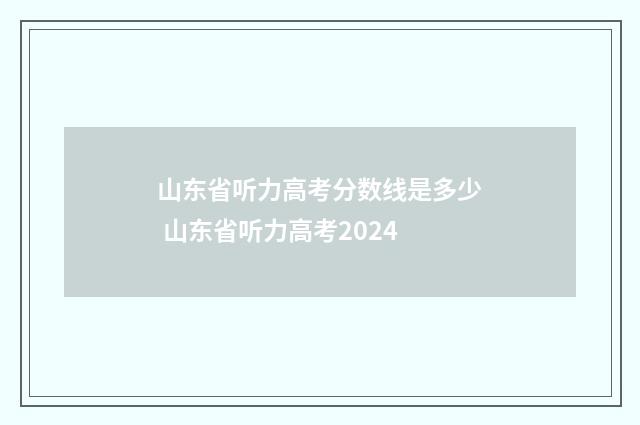 山东省听力高考分数线是多少 山东省听力高考2024