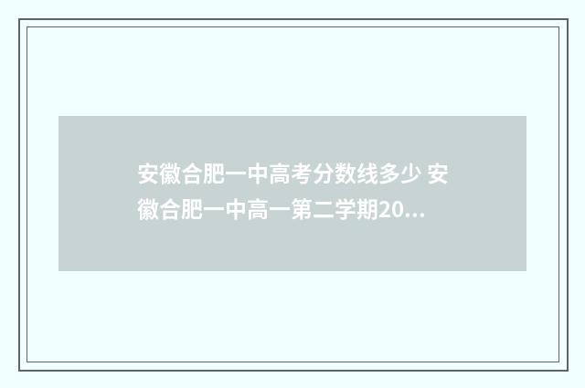 安徽合肥一中高考分数线多少 安徽合肥一中高一第二学期2024~2024期中考试