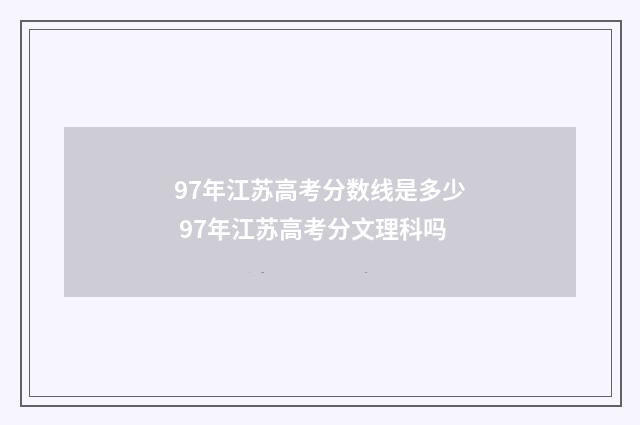 97年江苏高考分数线是多少 97年江苏高考分文理科吗