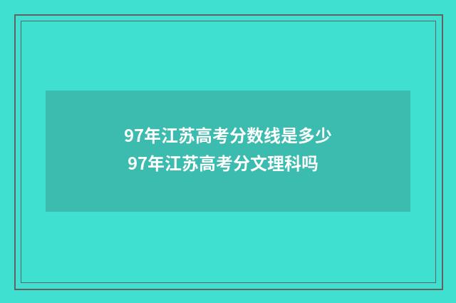 97年江苏高考分数线是多少 97年江苏高考分文理科吗