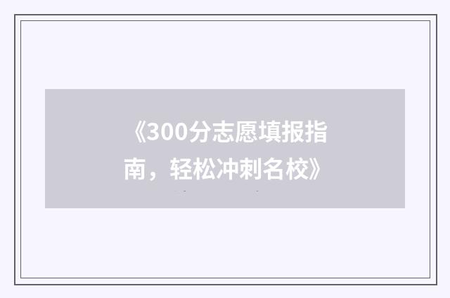 《300分志愿填报指南，轻松冲刺名校》