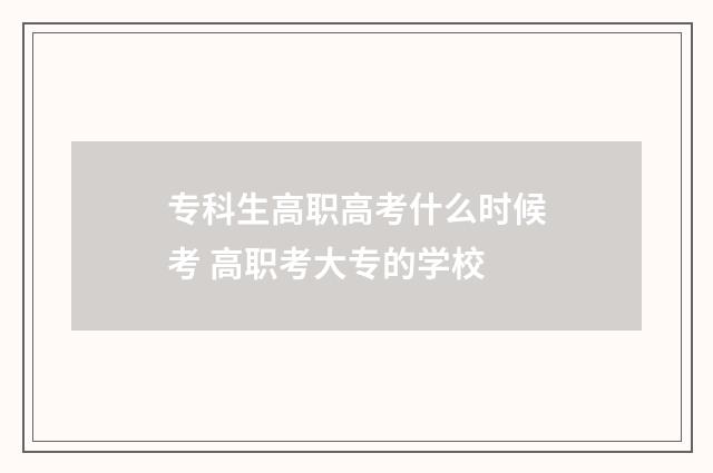 专科生高职高考什么时候考 高职考大专的学校