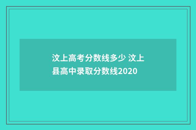 汶上高考分数线多少 汶上县高中录取分数线2020