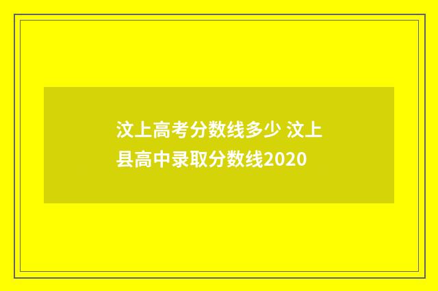 汶上高考分数线多少 汶上县高中录取分数线2020