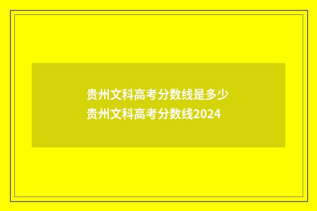 贵州文科高考分数线是多少 贵州文科高考分数线2024
