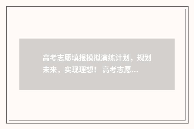高考志愿填报模拟演练计划，规划未来，实现理想！ 高考志愿填报模拟投档