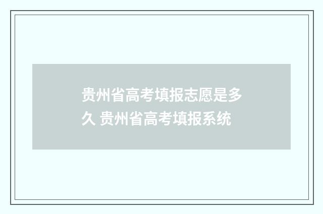 贵州省高考填报志愿是多久 贵州省高考填报系统