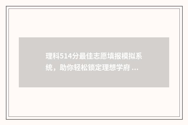 理科514分最佳志愿填报模拟系统，助你轻松锁定理想学府 理科554分