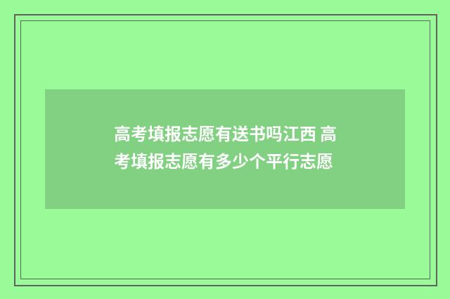 高考填报志愿有送书吗江西 高考填报志愿有多少个平行志愿
