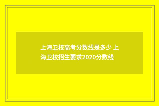 上海卫校高考分数线是多少 上海卫校招生要求2020分数线