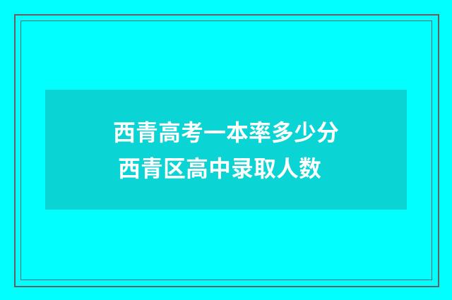 西青高考一本率多少分 西青区高中录取人数