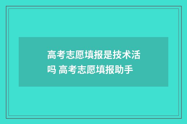 高考志愿填报是技术活吗 高考志愿填报助手