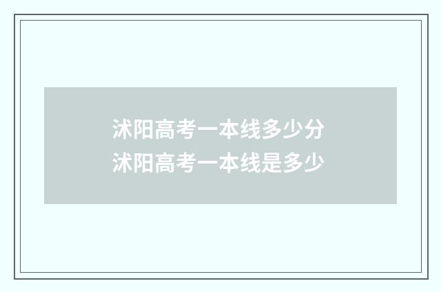 沭阳高考一本线多少分 沭阳高考一本线是多少