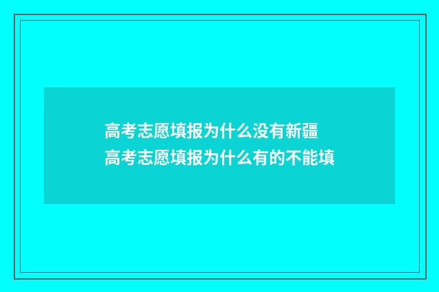 高考志愿填报为什么没有新疆 高考志愿填报为什么有的不能填