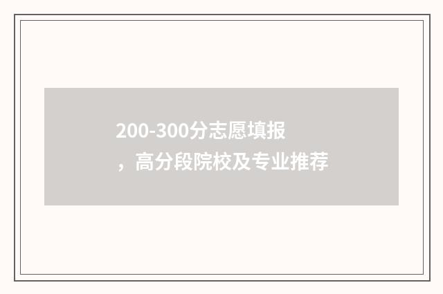 200-300分志愿填报，高分段院校及专业推荐