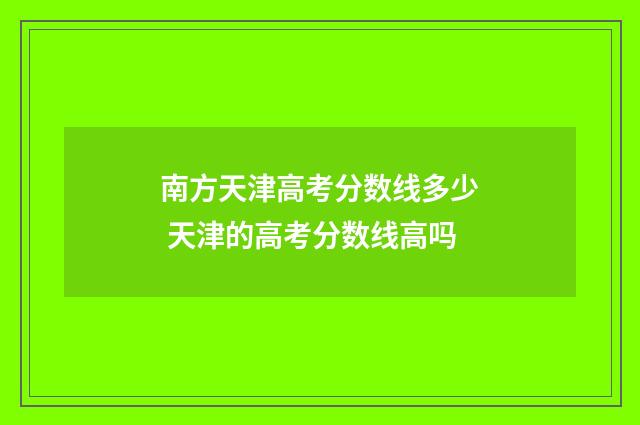 南方天津高考分数线多少 天津的高考分数线高吗
