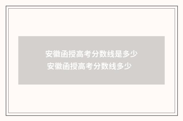 安徽函授高考分数线是多少 安徽函授高考分数线多少