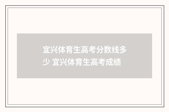 宜兴体育生高考分数线多少 宜兴体育生高考成绩