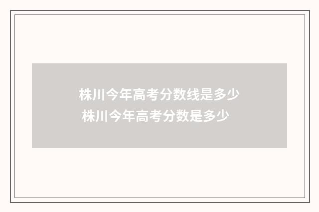 株川今年高考分数线是多少 株川今年高考分数是多少