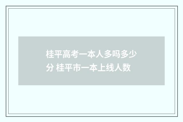 桂平高考一本人多吗多少分 桂平市一本上线人数