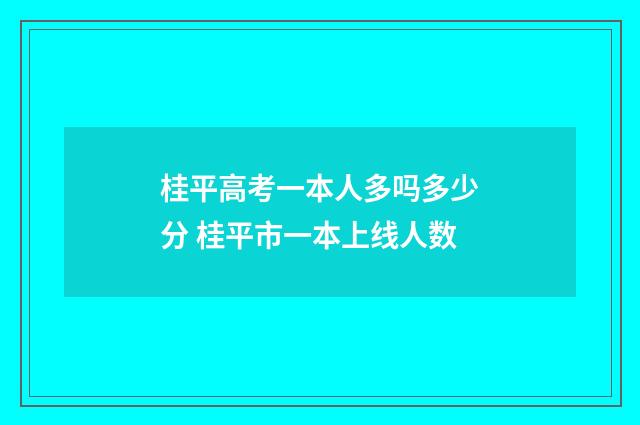 桂平高考一本人多吗多少分 桂平市一本上线人数