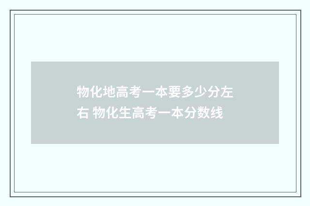 物化地高考一本要多少分左右 物化生高考一本分数线