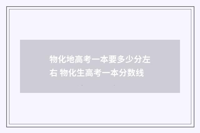 物化地高考一本要多少分左右 物化生高考一本分数线