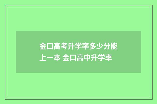 金口高考升学率多少分能上一本 金口高中升学率
