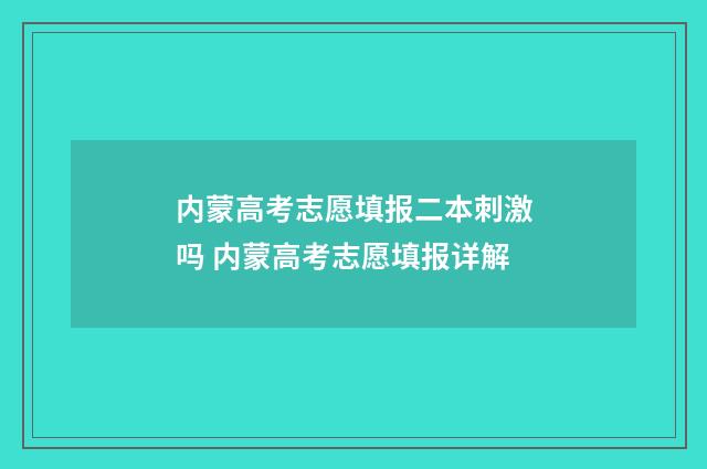 内蒙高考志愿填报二本刺激吗 内蒙高考志愿填报详解