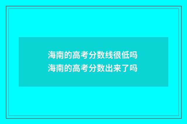 海南的高考分数线很低吗 海南的高考分数出来了吗