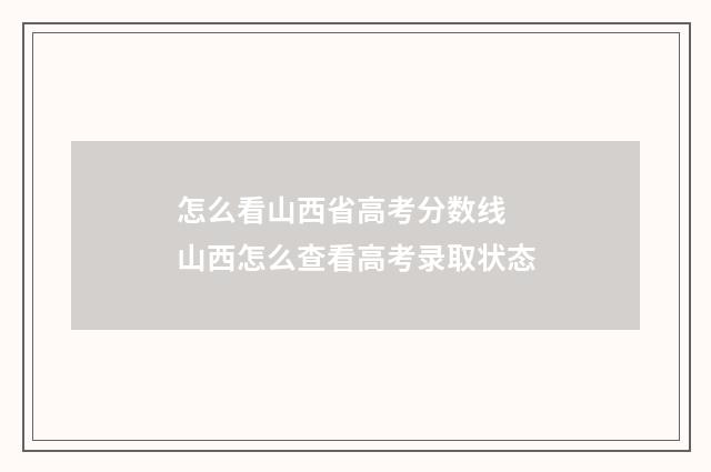 怎么看山西省高考分数线 山西怎么查看高考录取状态