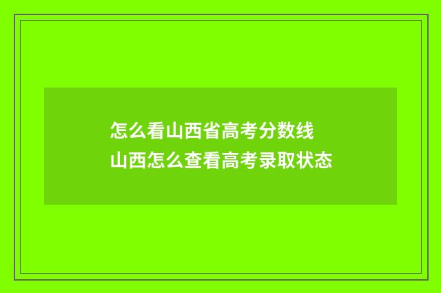怎么看山西省高考分数线 山西怎么查看高考录取状态