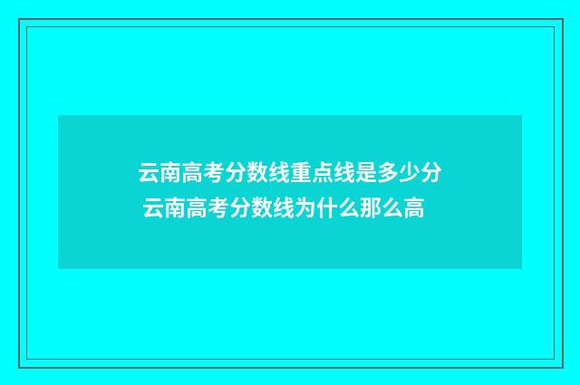 云南高考分数线重点线是多少分 云南高考分数线为什么那么高