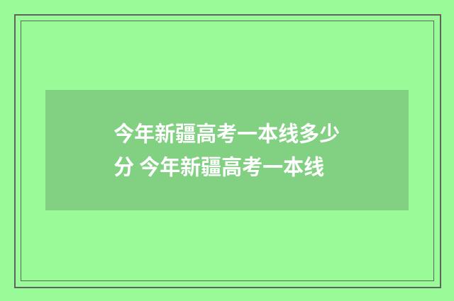 今年新疆高考一本线多少分 今年新疆高考一本线