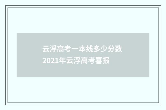 云浮高考一本线多少分数 2021年云浮高考喜报