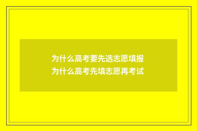 为什么高考要先选志愿填报 为什么高考先填志愿再考试