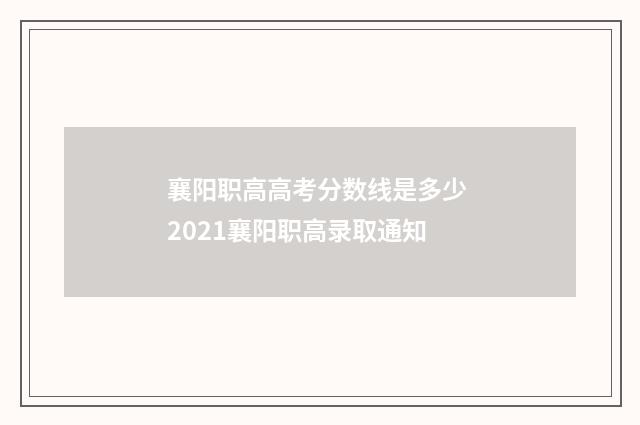 襄阳职高高考分数线是多少 2021襄阳职高录取通知