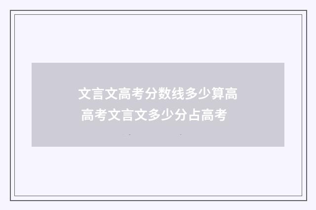 文言文高考分数线多少算高 高考文言文多少分占高考