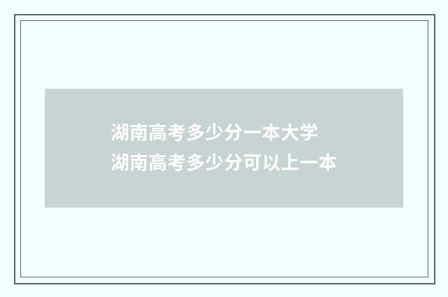 湖南高考多少分一本大学 湖南高考多少分可以上一本