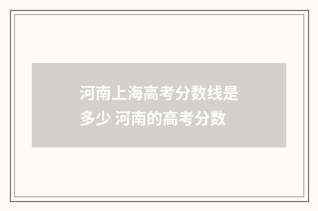 河南上海高考分数线是多少 河南的高考分数