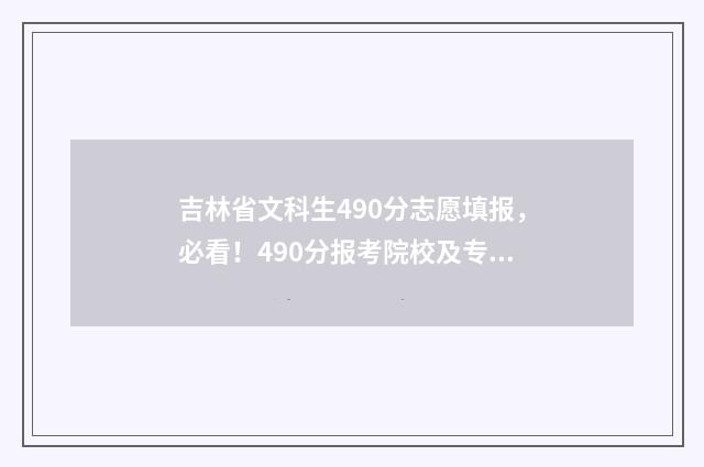 吉林省文科生490分志愿填报,必看!490分报考院校及专业推荐 吉林省文科生450分能上什么大学
