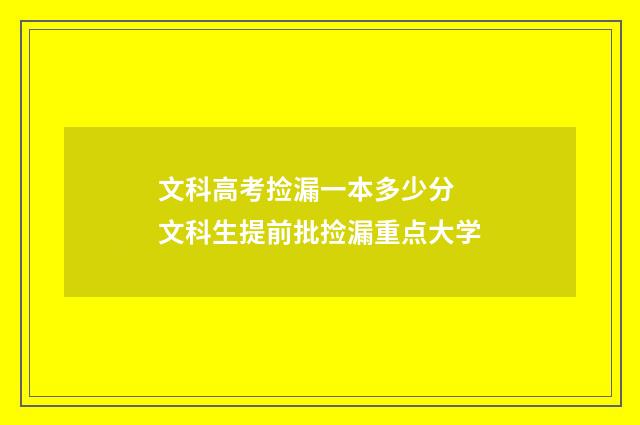 文科高考捡漏一本多少分 文科生提前批捡漏重点大学