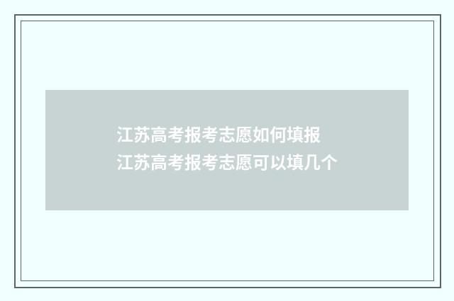 江苏高考报考志愿如何填报 江苏高考报考志愿可以填几个