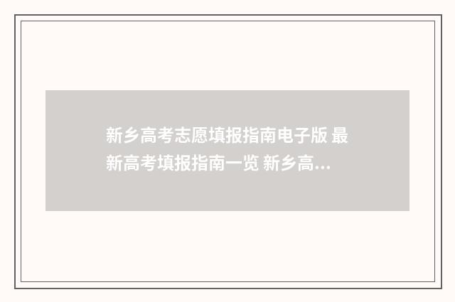 新乡高考志愿填报指南电子版 最新高考填报指南一览 新乡高考志愿填报服务机构