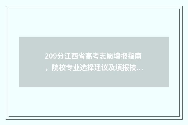209分江西省高考志愿填报指南，院校专业选择建议及填报技巧 江西2021高考200分