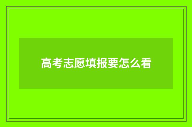 高考志愿填报要怎么看